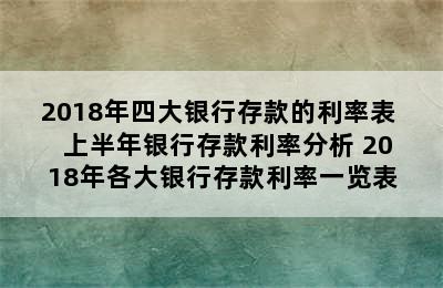 2018年四大银行存款的利率表   上半年银行存款利率分析 2018年各大银行存款利率一览表